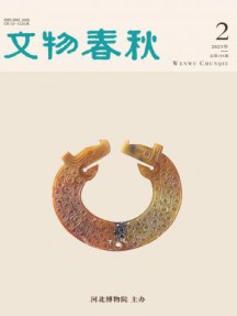 文物春秋杂志
